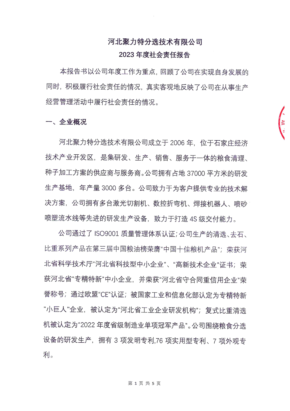 2023年度社會責(zé)任報(bào)告-聚力特-1.png